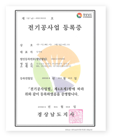 전기공사업 등록증