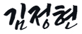 김정현